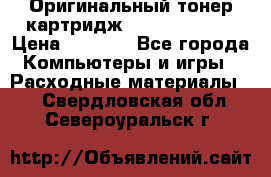 Оригинальный тонер-картридж Sharp AR-455T › Цена ­ 3 170 - Все города Компьютеры и игры » Расходные материалы   . Свердловская обл.,Североуральск г.